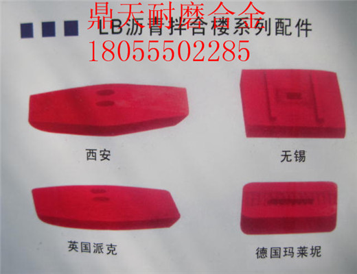 南陽(yáng)亞龍4000瀝青拌合樓好質(zhì)量耐磨門(mén)襯板、多元素合金側攪拌臂圖片